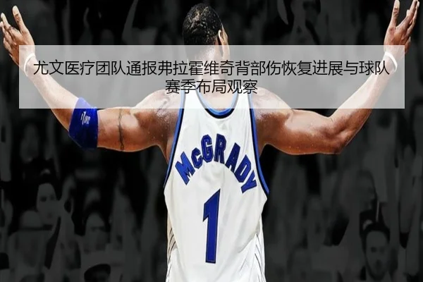 you-wen-yi-liao-tuan-dui-tong-bao-fu-la-huo-wei-qi-bei-bu-shang-hui-fu-jin-zhan-yu-qiu-dui-sai-ji-bu-ju-guan-cha-2-892.jpg